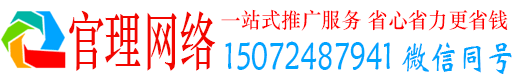 大悟官理百度网络推广